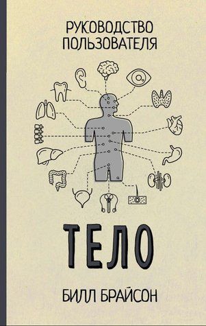 Книга "Тело. Руководство пользователя" - Брайсон Б. (Твердый переплет) DGN09419 фото
