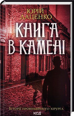 "Книга в камені" - Даценко Ю. (Тверда обкладинка, українською мовою) KSD0176 фото