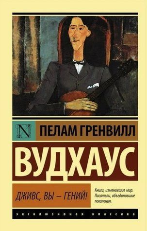 Дживс, ви &mdash; геній &mdash; Пелам Гренвілл (Ексклюзивна класика) EK0238 фото