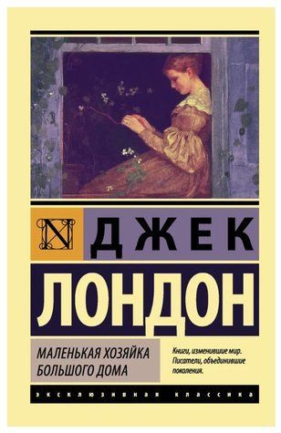 Книга "Маленькая хозяйка Большого дома" - Лондон Д. (Эксклюзивная классика) EK0457 фото