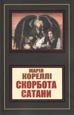Книга "Скорбь Сатаны" - Мария Корелли (На украинском языке, НШЛ) HA0093 фото