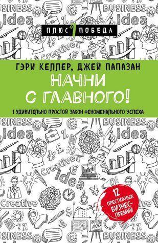 Книга "Начни с главного! 1 удивительно простой закон феноменального успеха" - Келлер Г. DGN04888 фото