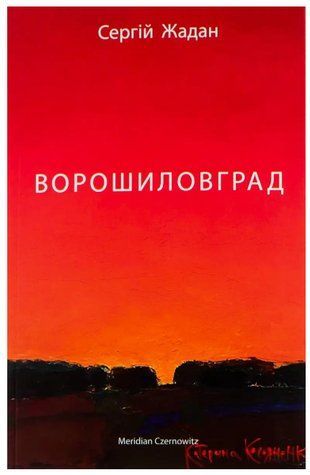 Книга "Ворошиловград" - Жадан С. (На украинском языке) SKL0046 фото