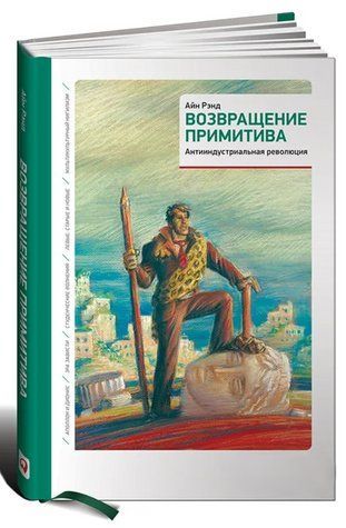 Книга "Повернення примітиву. Антиіндустріальна революція" - Ренд А. (Тверда обкладинка) DGN08186 фото