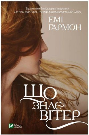 Книга "Что знает ветер" - Гармон Э. (На украинском языке) VIVAT00427 фото