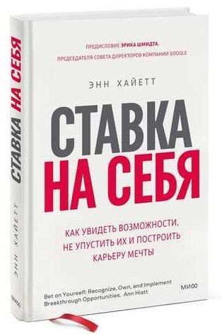 Книга "Ставка на себя. Как увидеть возможности, не упустить их и построить" - Энн Хайетт (Твердый переплет) DGN04002 фото