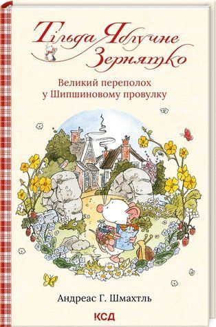 Книга "Тільда Яблучне Зернятко. Книга 4" - Шмахтль А. (Тверда обкладинка, українською мовою) KSD0042 фото