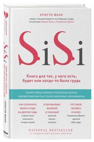 Книга "Si-Si. Книга для тих, у кого є, буде або колись були груди" - Крісті Фанк (Тверда обкладинка) DGN04586 фото