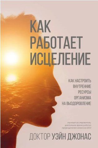 Книга "Как работает исцеление"- Уэйн Дж. (Твердый переплет) DGN00896 фото