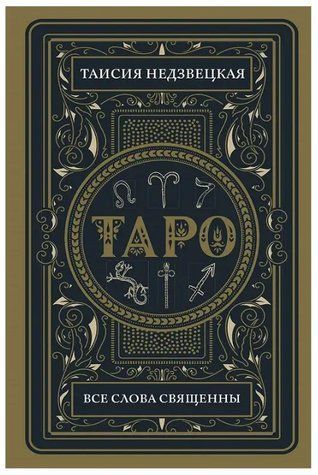 Книга "Таро. Усі слова священні" - Недзвецька Т. IK01192 фото