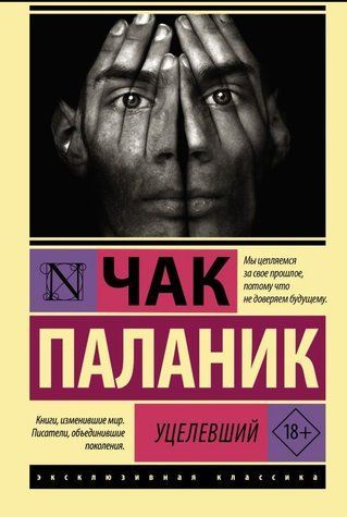 Уцілілий - Чак Паланік (Ексклюзивна класика) EK0309 фото