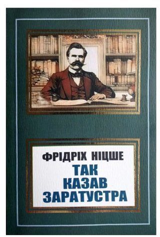 Книга "Так казав Заратустра" - Фрідріх Ніцше (Українською мовою, НШЛ) UK0168 фото