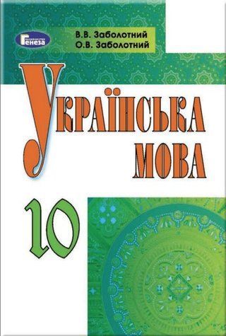 "Українська мова. Підручник. 11 клас. Рівень стандарт. Програма 2018" (Тверда обкладинка) GENEZA0028 фото