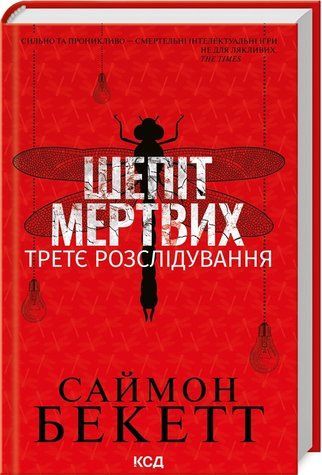 Книга "Шепот мертвых. Третье расследование" &ndash; Бекетт Саймон (Твердый переплет, на украинском языке) KSD0237 фото