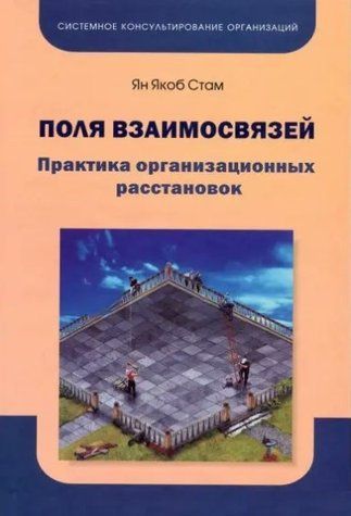 Книга "Поля взаимосвязей. Практика организационных расстановок" - Стам Я. (Твердый переплет) DGN09547 фото