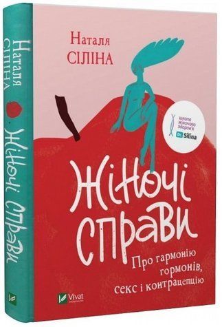 Книга "Женские дела" - Наталья Силина (Твердый переплет, на украинском языке) VIVAT00054 фото