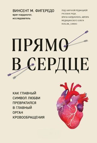 Книга "Прямо у серці. Як головний символ кохання перетворився на головний орган кровообігу" &ndash; Фігередо Ст. DGN10282 фото