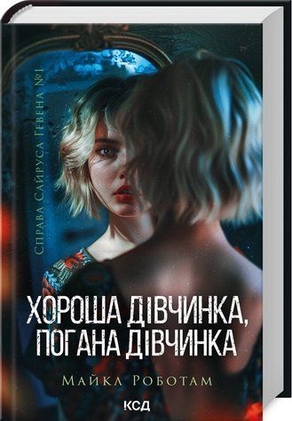 Книга "Хороша дівчинка, погана дівчинка. Книга 1" - Роботам Н. (Тверда обкладинка, українською мовою) KSD0440 фото