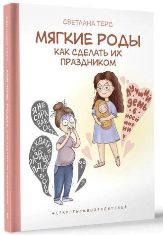 Книга "Мягкие роды. Как сделать их праздником" - Терс С. (Твердый переплет) DGN08851 фото