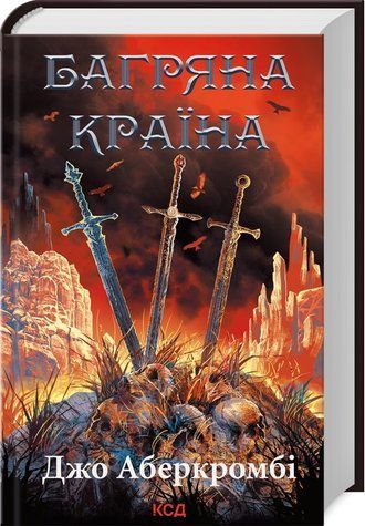 Книга "Багряна країна" - Дж. Аберкромбі (Тверда обкладинка, українською мовою) KSD0159 фото