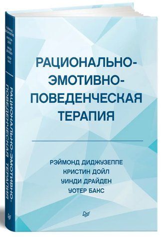 Книга "Рационально-эмотивно-поведенческая терапия" - Дойл К. (Твердый переплет) DGN11923 фото