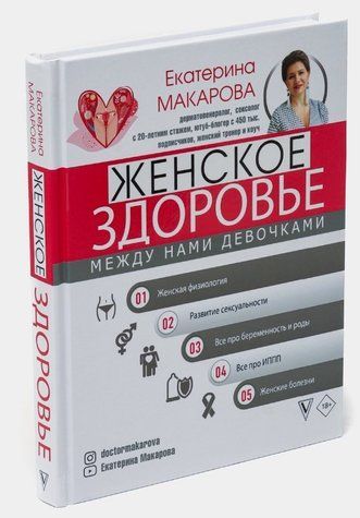 Книга "Женское здоровье. Между нами девочками" - Макарова Е. (Твердый переплет) DGN00261 фото