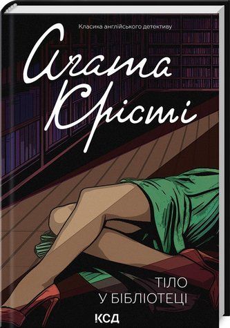 Книга "Тіло у бібліотеці" - Агата Крісті (Тверда обкладинка, українською мовою) KSD0100 фото