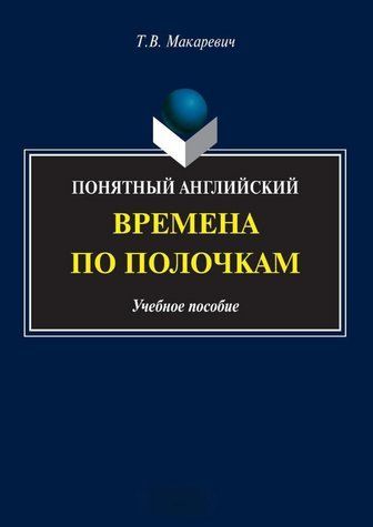 Книга "Понятный английский. Времена по полочкам" - Макаревич Т. DGN05379 фото