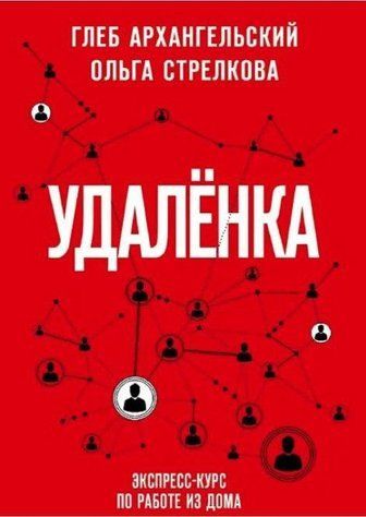 Книга "Дистанційка. Експрес-курс з роботи з дому" - Гліб Архангельський OB00215 фото