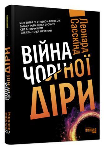 Книга "Війна чорної діри" &mdash; Тед Саскінд (Тверда палітурка, українською мовою) FAB0053 фото
