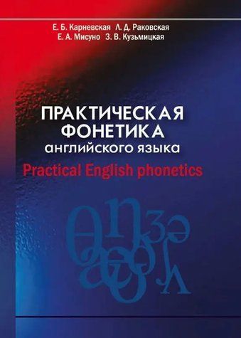 Книга "Практична фонетика англійської мови. Practical English phonetics" - Карневська Є.(Тверда обкладинка) DGN08565 фото