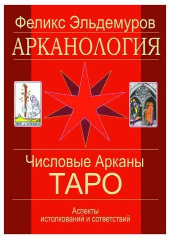 Книга "Арканологія. Числові аркани Таро" - Фелікс Ельдемуров IK00784 фото