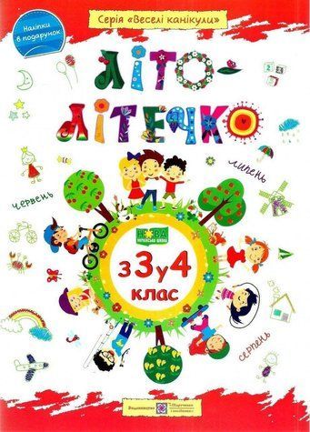 Літо-літечко. з 3 у 4 клас - Шумська О. PIP0032 фото
