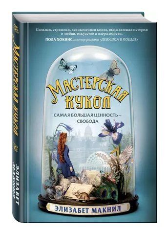 Книга "Майстерня ляльок" - Елізабет Макнілл (Тверда обкладинка) BK0040 фото