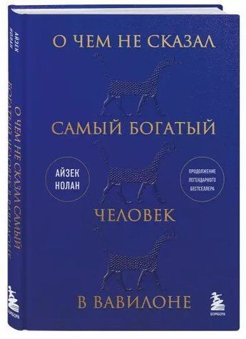 Книга "О чем не сказал самый богатый человек в Вавилоне" - Нолан А. (Твердый переплет) DGN02738 фото