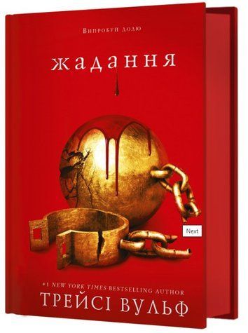 Книга "Жага. Книга 3: Жадання" - Трейсі Вульф (Тверда обкладинка, українською мовою) CHEF0109 фото