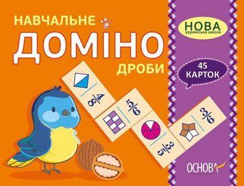 "Учебное домино. Дроби. 45 карточек. НУШ" &ndash; Авторский коллектив OSNO0030 фото