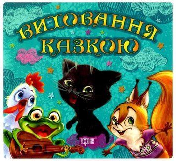 Виховання казкою. Збірник казок &ndash; Чуб Н. (Українсьою мовою) TOR0241 фото