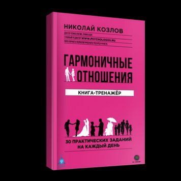 Книга "Гармоничные отношения. Книга-тренажёр" - Козлов Н. (Твердый переплет) DGN05152 фото