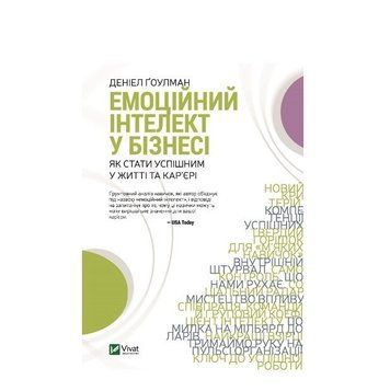 Книга "Емоційний інтелект у бізнесі" - Гоулман Деніел (Тверда палітурка, українською мовою) VIVAT00004 фото