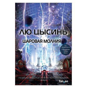 Книга "Шарова блискавка" &mdash; Лю Цисинь OB01071 фото