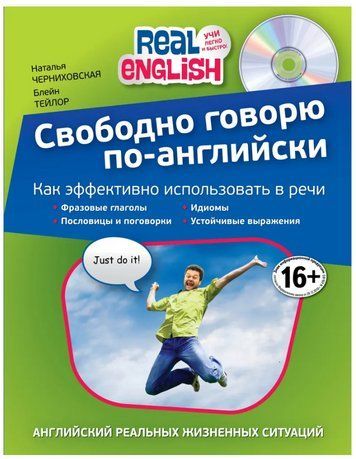 Книга "Свободно говорю по-английски" - Черниховская Н. (Без диска) DGN05222 фото