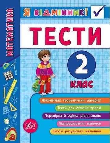 Я отличник! Математика. Тесты. 2 класс - Сикора Ю.О. ULA0035 фото