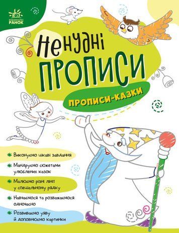 Книга "Ненудні прописи. Прописи-казки" (Українською мовою) ARAN0037 фото