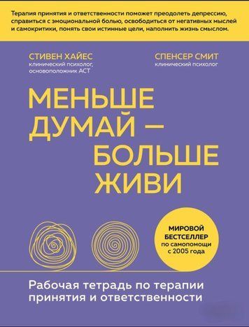 Книга "Менше думай &ndash; більше живи. Робочий зошит з терапії прийняття та відповідальності" - Хайєс С. DGN01507 фото