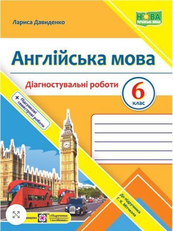 "Діагностувальні роботи. Англійська мова. 6 клас. До підручника Г. Мітчелла. НУШ" - Давиденко Л. PIP0220 фото