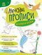 Книга "Ненудні прописи. Прописи-казки" (Українською мовою) ARAN0037 фото 1