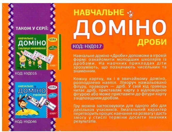"Учебное домино. Дроби. 45 карточек. НУШ" &ndash; Авторский коллектив OSNO0030 фото