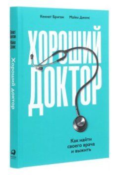 Книга "Хороший доктор. Как найти своего врача и выжить" - Кеннет Бригэм, Майкл Джонс (Твердый переплет) DGN08419 фото