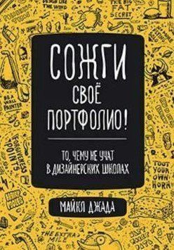 Книга "Сожги свое портфолио! То, чему не учат в дизайнерских школах" - Джанда М. DGN03795 фото